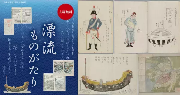 これはトキメキ抑えられない！日本人の漂流や日本への漂着がテーマの企画展「漂流ものがたり」