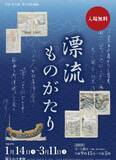 「これはトキメキ抑えられない！日本人の漂流や日本への漂着がテーマの企画展「漂流ものがたり」」の画像2