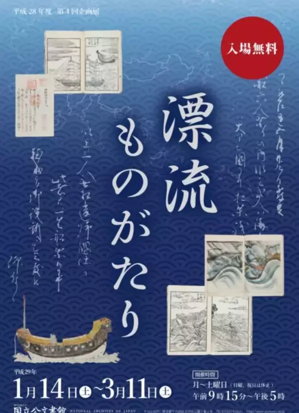 「これはトキメキ抑えられない！日本人の漂流や日本への漂着がテーマの企画展「漂流ものがたり」」の画像