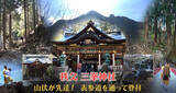 「山伏と一緒に登山！有名パワースポット「秩父・三峯神社」の登拝ご利益ツアー」の画像1