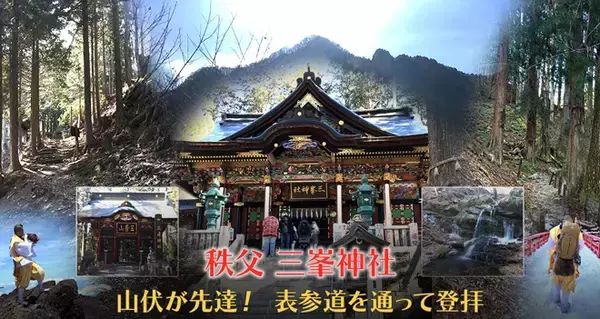 山伏と一緒に登山！有名パワースポット「秩父・三峯神社」の登拝ご利益ツアー