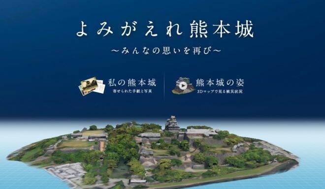 熊本城の今 3dマップで熊本城の現状と課題を共有する よみがえれ熊本城 が公開 17年4月24日 エキサイトニュース