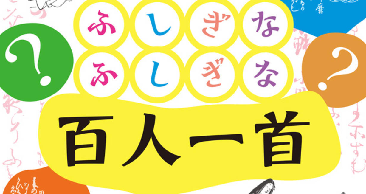 入場無料 謎だらけの百人一首の不思議に迫る ふしぎなふしぎな百人一首 がおもしろそ 17年7月17日 エキサイトニュース