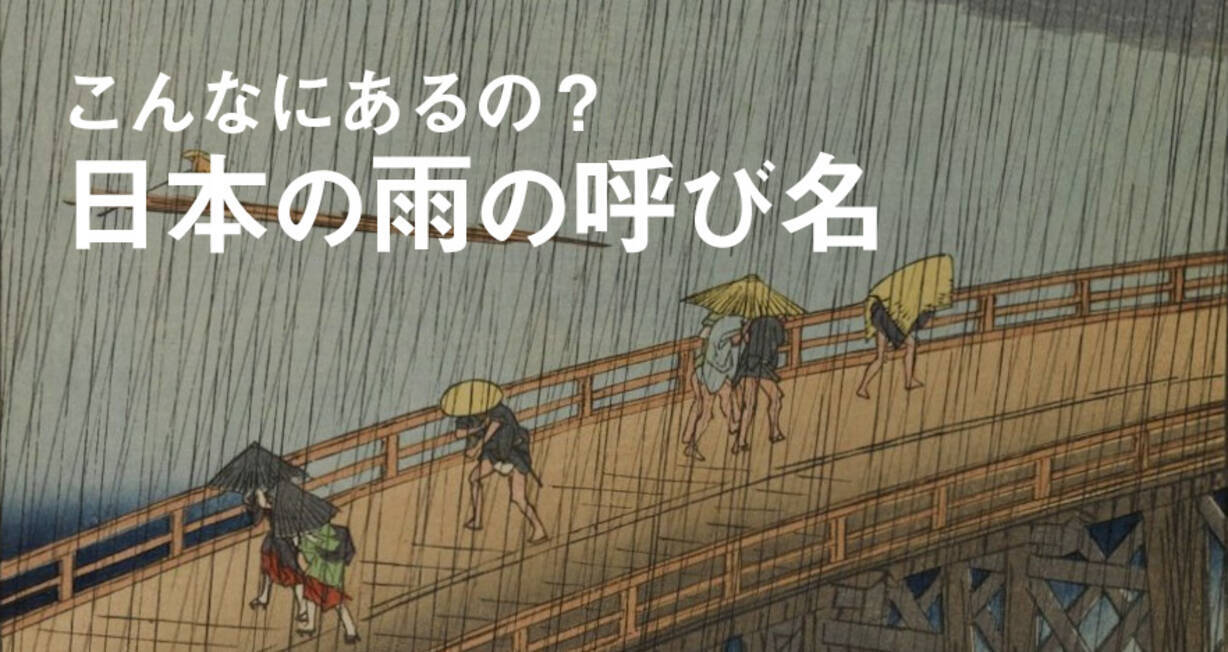 なんと400語超あるとも言われる日本情緒あふれる 雨の呼び名 を一挙ご紹介 21年7月3日 エキサイトニュース