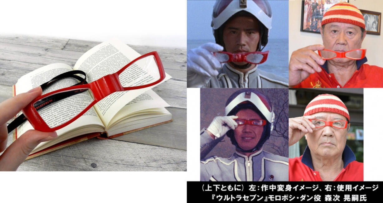 この世代の人歓喜 ウルトラセブンの変身で使うウルトラアイがなんと老眼鏡になって発売 17年7月22日 エキサイトニュース