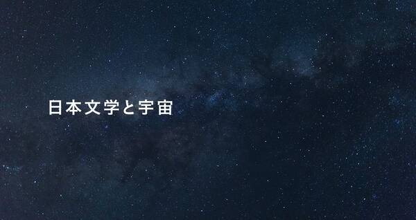 宮澤賢治 銀河鉄道の夜 天の川にぽっかりあいた 空の穴 は 星のモトが集まる場所 17年9月4日 エキサイトニュース