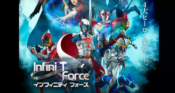 ガッチャマン、キャシャーン…。懐かし4大ヒーローが集結するテレビアニメ「Infini-T Force」のメインPV公開