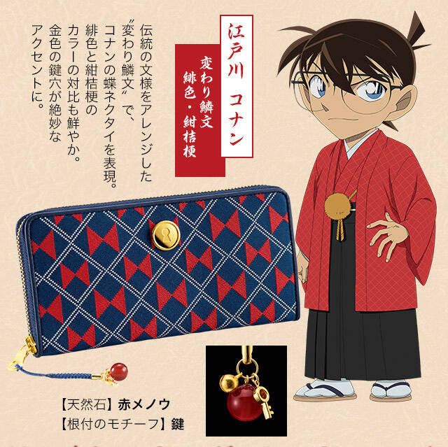 京都の伝統工芸×名探偵コナン！キャラクターをイメージした西陣織 長 