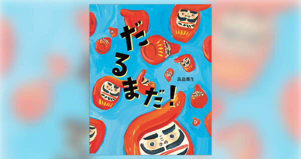 リーゼントだるまに乗っ取られる町を描く ちょっとシュールな絵本 だるまだ が面白い 17年12月13日 エキサイトニュース