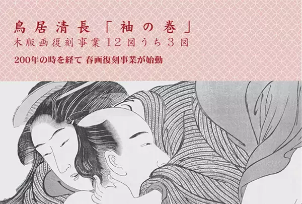 「200年の時を経て春画が蘇る！江戸時代の技法で春画を復刻するプロジェクトがスタート」の画像