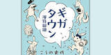 「ほんわか可愛い♪鳥獣戯画モチーフの4コマ漫画を「この世界の片隅に」の漫画家こうの史代が発表」の画像1