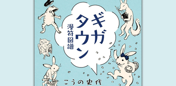 ほんわか可愛い♪鳥獣戯画モチーフの4コマ漫画を「この世界の片隅に」の漫画家こうの史代が発表