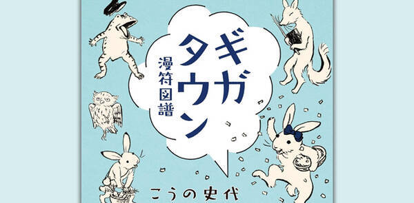 ほんわか可愛い 鳥獣戯画モチーフの4コマ漫画を この世界の片隅に の漫画家こうの史代が発表 18年2月21日 エキサイトニュース