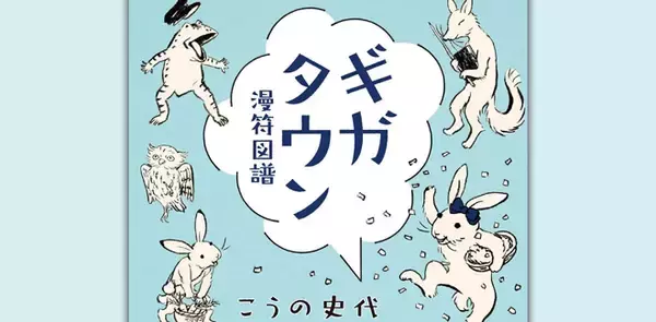 ほんわか可愛い♪鳥獣戯画モチーフの4コマ漫画を「この世界の片隅に」の漫画家こうの史代が発表