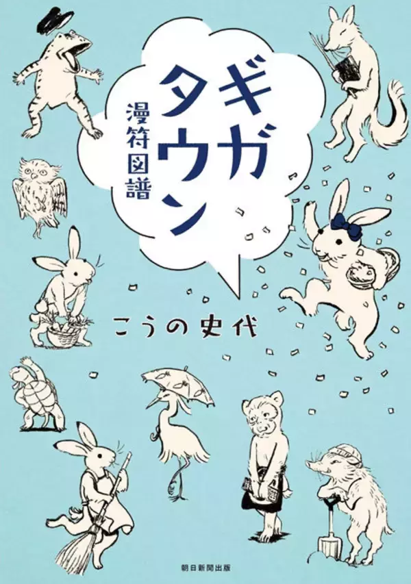 「ほんわか可愛い♪鳥獣戯画モチーフの4コマ漫画を「この世界の片隅に」の漫画家こうの史代が発表」の画像