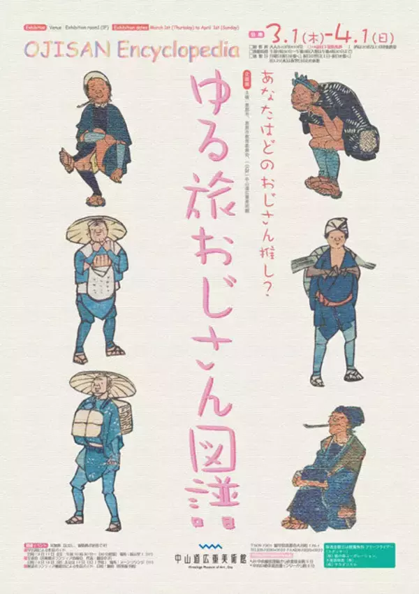 「このテーマセンス良すぎ！歌川広重の浮世絵の中の”おじさん”にフォーカスした展覧会「ゆる旅おじさん図譜」」の画像