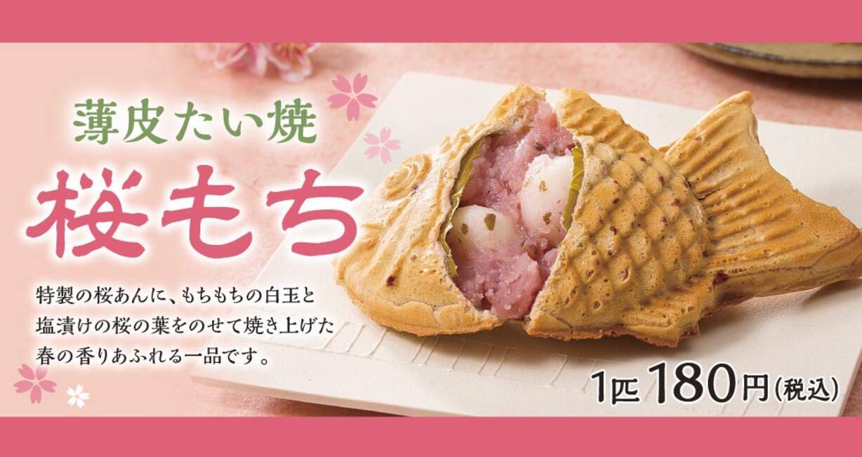桜あん 白玉がぽってり 銀のあんが春限定 薄皮たい焼 桜もち 発売 18年3月10日 エキサイトニュース