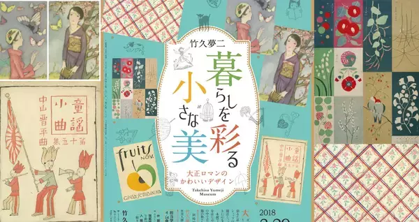 大正ロマンのかわいいデザイン♪竹久夢二の図案＆装飾の数々「暮らしを彩る小さな美」開催