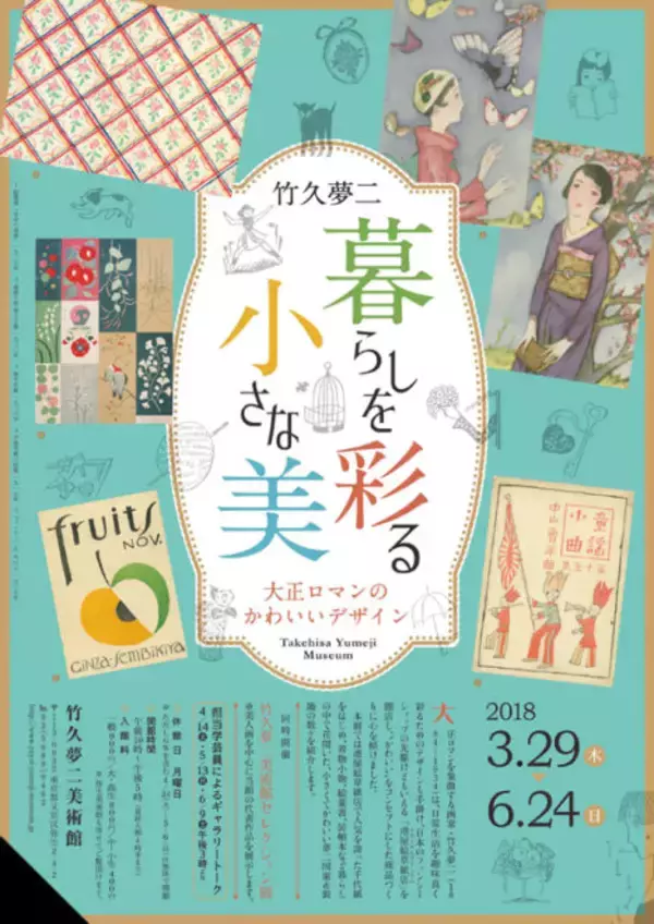「大正ロマンのかわいいデザイン♪竹久夢二の図案＆装飾の数々「暮らしを彩る小さな美」開催」の画像