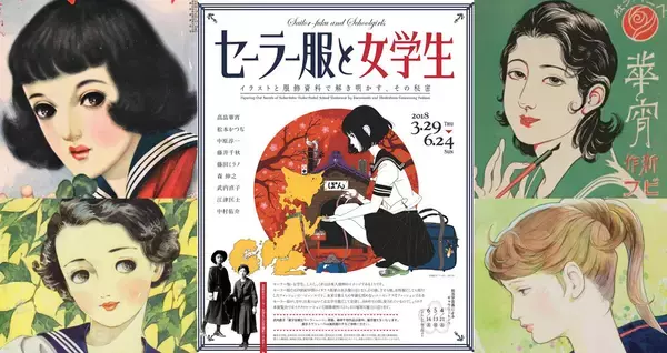 「これは興味深い！日本の女学生服の秘密と魅力に迫る展覧会「セーラー服と女学生」開催」の画像