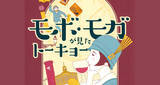 「観覧100円♪大正〜昭和時代の生活・文化を振り返る展覧会「モボ・モガが見たトーキョー 」開催」の画像1
