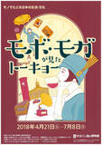 「観覧100円♪大正〜昭和時代の生活・文化を振り返る展覧会「モボ・モガが見たトーキョー 」開催」の画像2