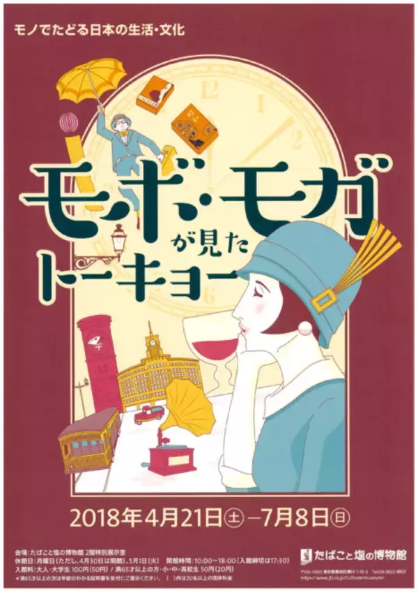 「観覧100円♪大正〜昭和時代の生活・文化を振り返る展覧会「モボ・モガが見たトーキョー 」開催」の画像