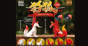 九尾の狐もいるぞ！狛狐が魅惑的なオーラを放つミニフィギュアに「電脳大工 狛狐 – 白・焔」
