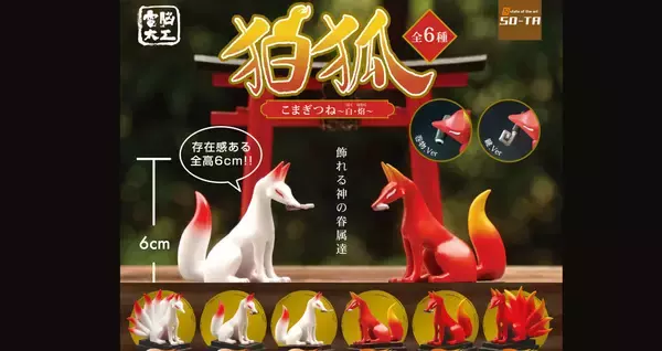 九尾の狐もいるぞ！狛狐が魅惑的なオーラを放つミニフィギュアに「電脳大工 狛狐 – 白・焔」