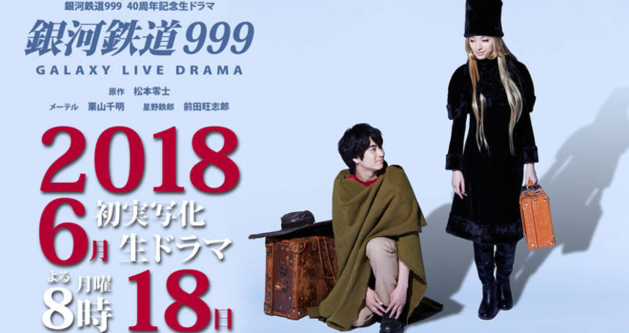 メーテル役は 伝説的な名作 銀河鉄道999 がなんと初実写ドラマ化 しかも生ドラマ 18年5月15日 エキサイトニュース