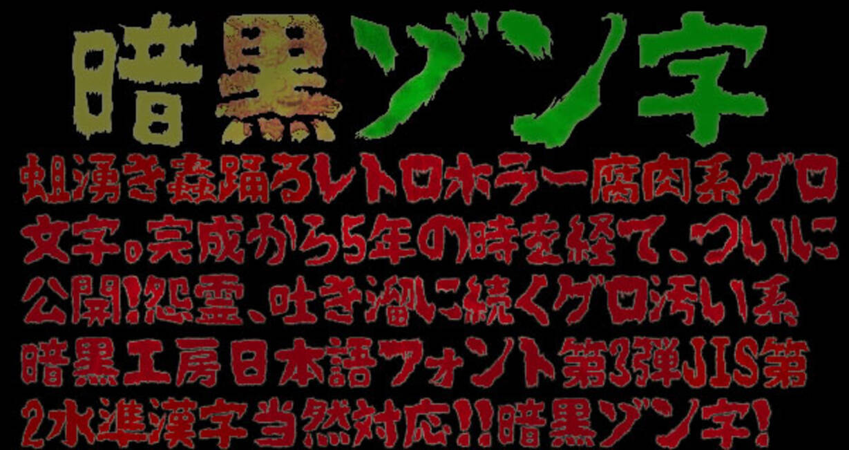 肝試しシーズンにぴったり 商用利用可で漢字にも対応の日本語フリーフォント 暗黒ゾン字 18年5月18日 エキサイトニュース