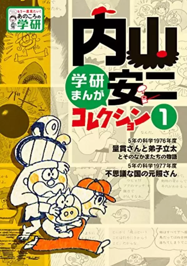 「子どものころ楽しみだった！学研「科学と学習」や「ひみつシリーズ」が電子書籍で復刻配信！」の画像