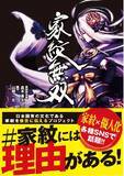 「やっぱ擬人化好きの国！家紋を擬人化して後世に伝える「家紋無双」が遂に書籍化し発売」の画像3