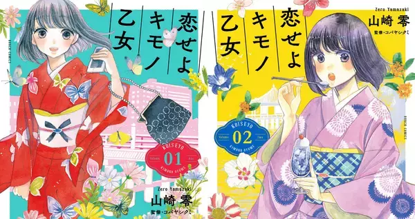 着物コーデも参考になりそう♪ ”着物でお出かけ”がテーマの漫画「恋せよキモノ乙女」に注目！