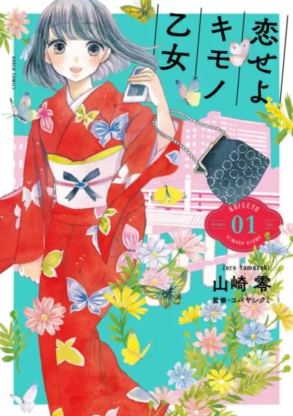 「着物コーデも参考になりそう♪ ”着物でお出かけ”がテーマの漫画「恋せよキモノ乙女」に注目！」の画像