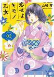 「着物コーデも参考になりそう♪ ”着物でお出かけ”がテーマの漫画「恋せよキモノ乙女」に注目！」の画像4