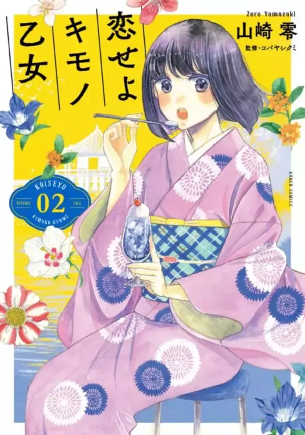 「着物コーデも参考になりそう♪ ”着物でお出かけ”がテーマの漫画「恋せよキモノ乙女」に注目！」の画像