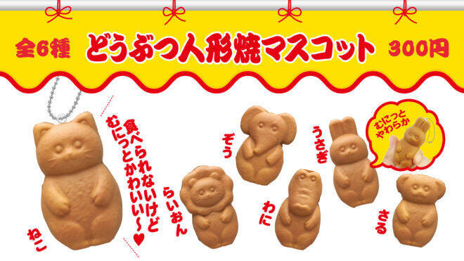 可愛いからって食べちゃだめ 和菓子 人形焼 がモチーフのムニムニ触感カプセルトイ発売 18年8月7日 エキサイトニュース
