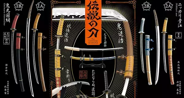 鬼丸国綱、村正も登場！逸話や神話が今に伝わる日本刀がミニフィギュアに「名刀百華 伝説の刀」