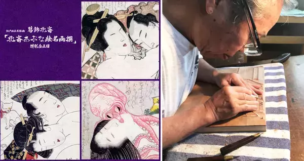 葛飾北斎が描いた春画３図が蘇る「春画 木版画復刻プロジェクト」始動！