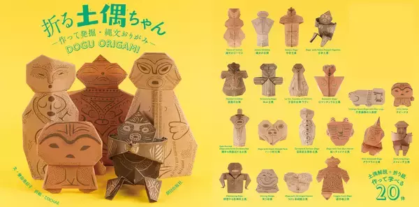 自由すぎる造形の可愛い土偶たちが作れる折り紙「折る土偶ちゃん」がステキです！