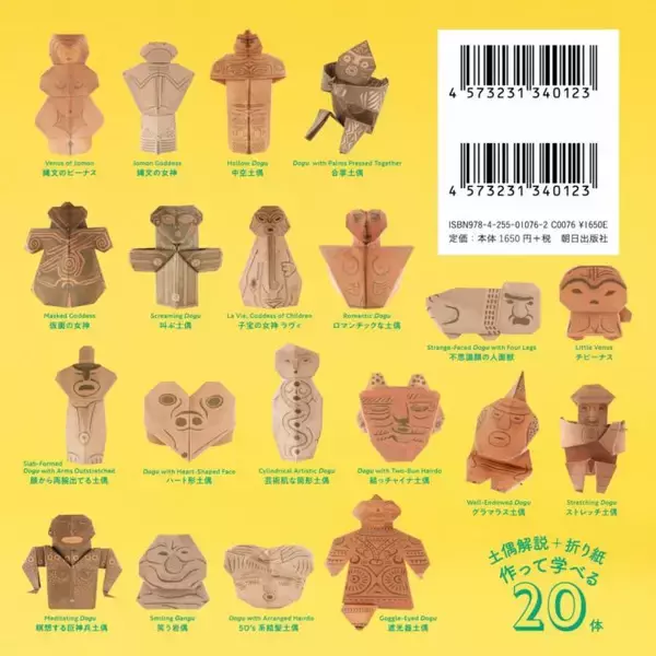 「自由すぎる造形の可愛い土偶たちが作れる折り紙「折る土偶ちゃん」がステキです！」の画像