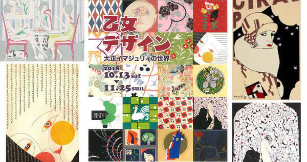 大正時代のかわいいアート デザインが集結 乙女デザイン 大正イマジュリィの世界 開催 18年9月12日 エキサイトニュース