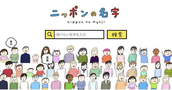 自分の名字が日本に何人いるか などトリビアや語源 由来などを教えてくれる ニッポンの名字 が面白い 18年9月日 エキサイトニュース