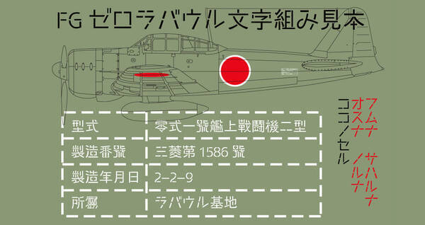 これはカッコよすぎる ゼロ戦の機体に記された漢字がモチーフの日本語無料フォント Fgゼロラバウル 18年10月22日 エキサイトニュース