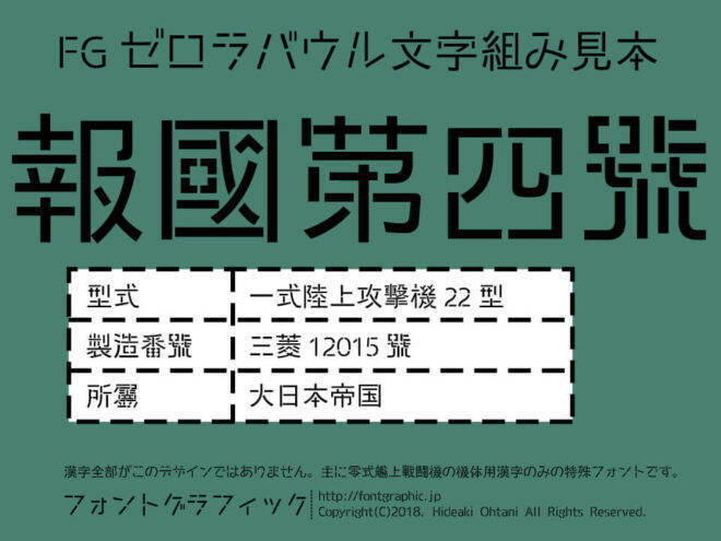 これはカッコよすぎる ゼロ戦の機体に記された漢字がモチーフの日本語無料フォント Fgゼロラバウル 18年10月22日 エキサイトニュース