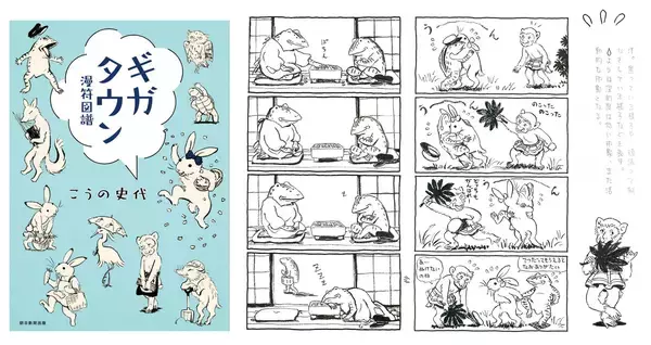 鳥獣戯画がモチーフ！こうの史代「ギガタウン 漫符図譜」を紹介する展覧会が開催