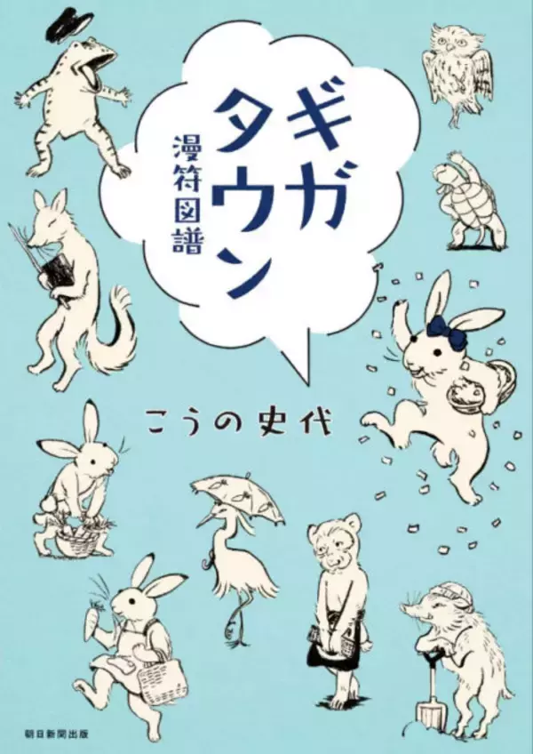「鳥獣戯画がモチーフ！こうの史代「ギガタウン 漫符図譜」を紹介する展覧会が開催」の画像