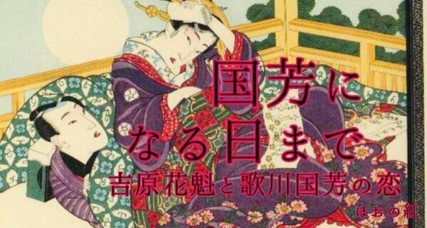 小説 国芳になる日まで 吉原花魁と歌川国芳の恋 第28話 18年10月31日 エキサイトニュース