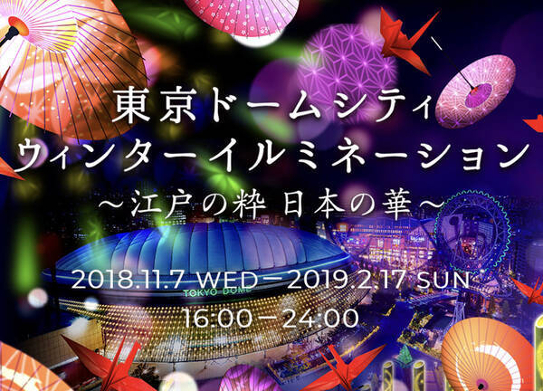 今年のテーマは和風 東京ドームシティで和傘や江戸切子モチーフの和風イルミネーション開催中 18年11月24日 エキサイトニュース